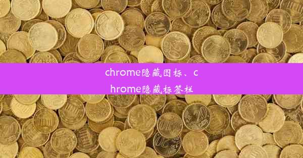 chrome隐藏图标、chrome隐藏标签栏