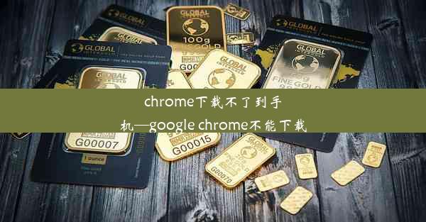 chrome下载不了到手机—google chrome不能下载