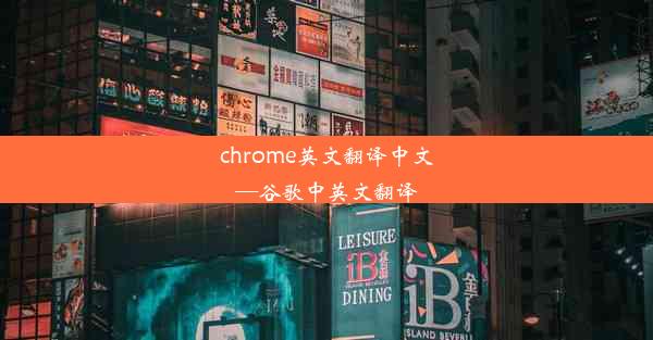 chrome英文翻译中文—谷歌中英文翻译