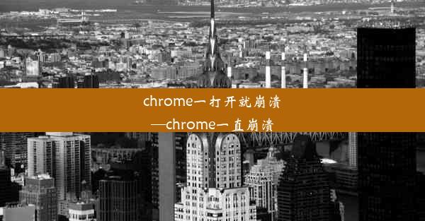 chrome一打开就崩溃—chrome一直崩溃