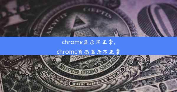 chrome显示不正常,chrome页面显示不正常