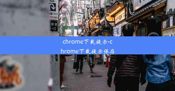 chrome下载提示-chrome下载提示保存