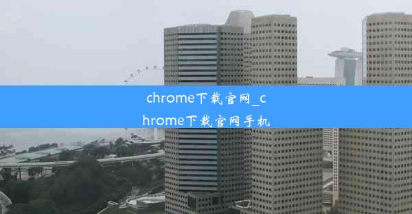 chrome下载官网_chrome下载官网手机