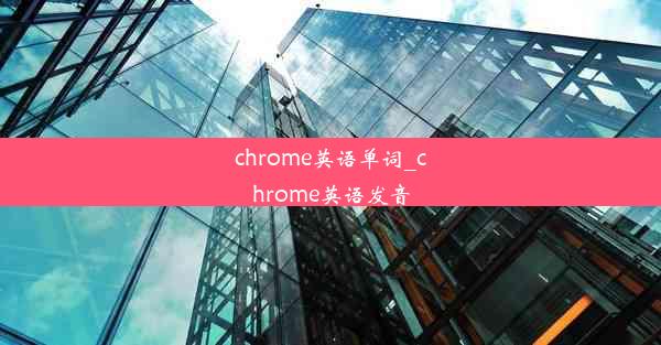 chrome英语单词_chrome英语发音