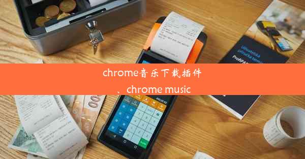 chrome音乐下载插件、chrome music