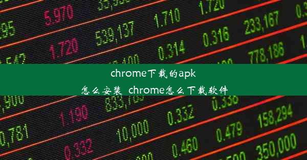 chrome下载的apk怎么安装_chrome怎么下载软件