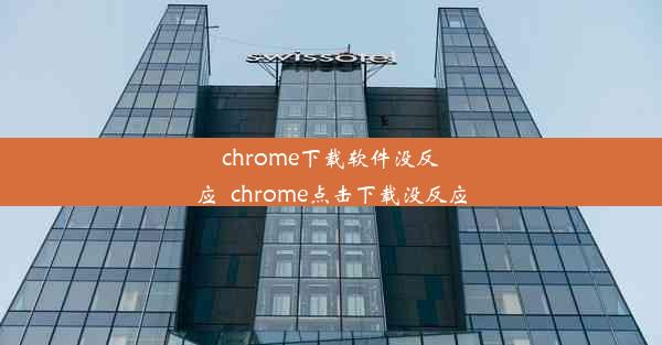 chrome下载软件没反应_chrome点击下载没反应