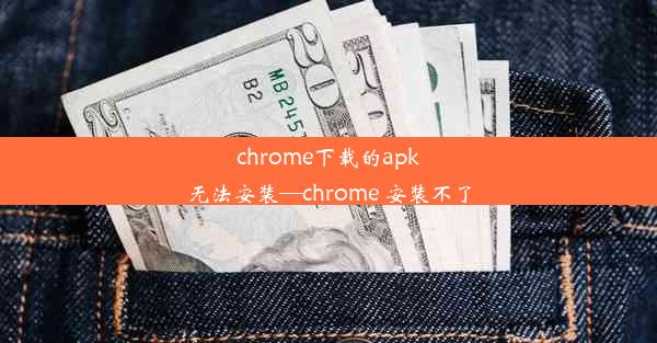 chrome下载的apk无法安装—chrome 安装不了