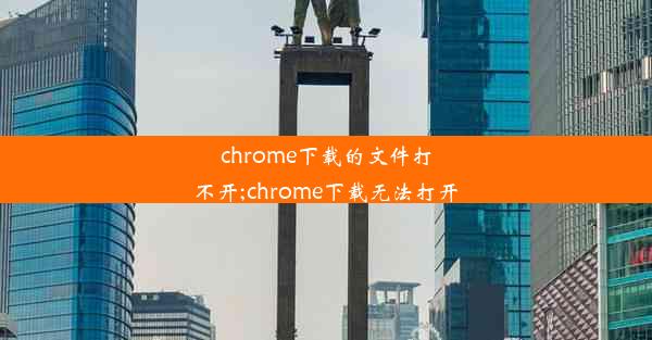 chrome下载的文件打不开;chrome下载无法打开