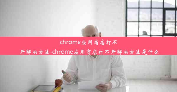 chrome应用商店打不开解决方法-chrome应用商店打不开解决方法是什么