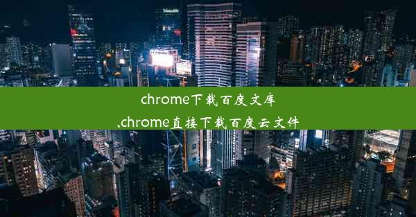 chrome下载百度文库,chrome直接下载百度云文件