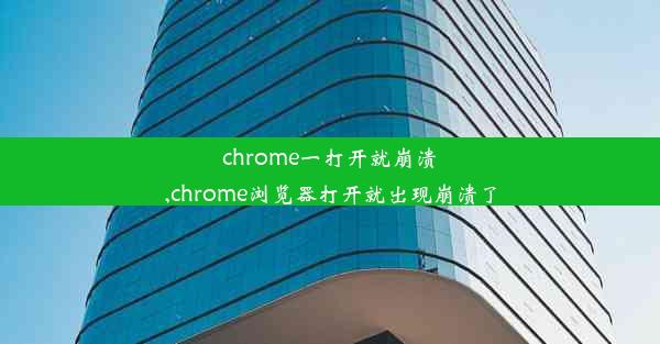 chrome一打开就崩溃,chrome浏览器打开就出现崩溃了