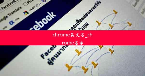 chrome英文名_chrome名字