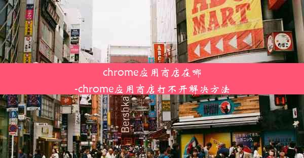 chrome应用商店在哪-chrome应用商店打不开解决方法