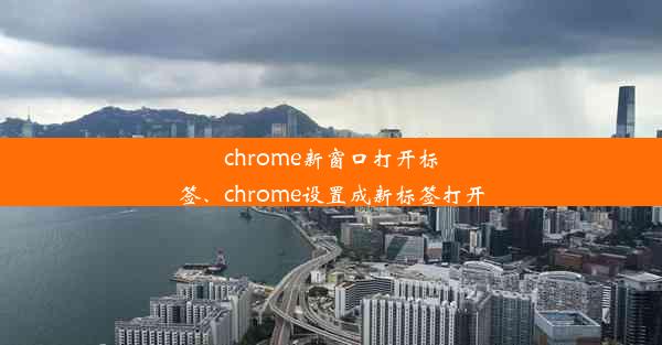 chrome新窗口打开标签、chrome设置成新标签打开