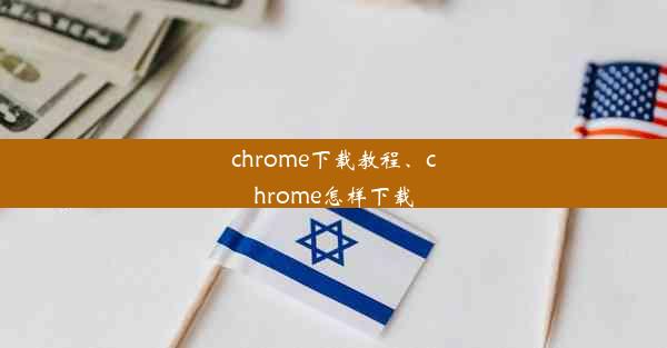 chrome下载教程、chrome怎样下载