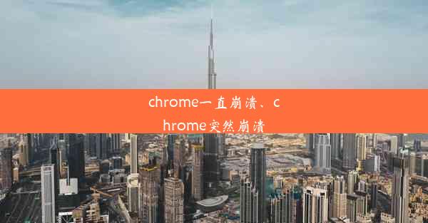 chrome一直崩溃、chrome突然崩溃