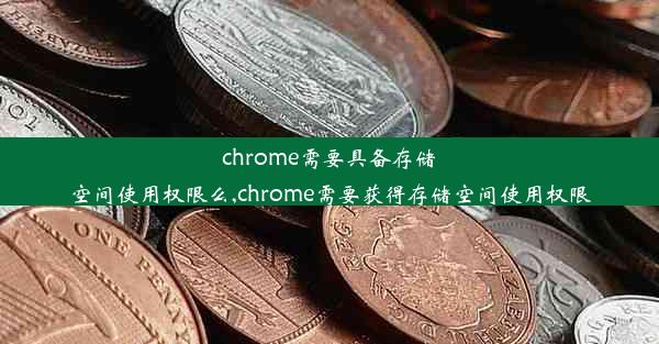 chrome需要具备存储空间使用权限么,chrome需要获得存储空间使用权限