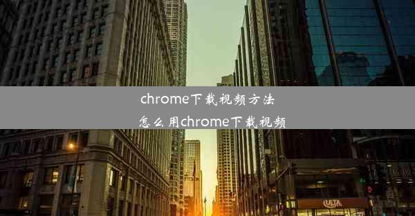 chrome下载视频方法_怎么用chrome下载视频