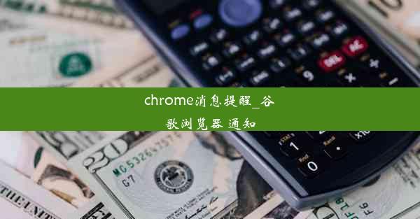 chrome消息提醒_谷歌浏览器 通知