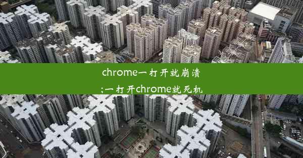 chrome一打开就崩溃;一打开chrome就死机