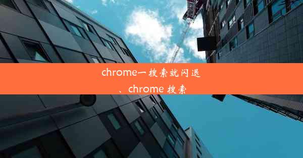 chrome一搜索就闪退、chrome 搜索