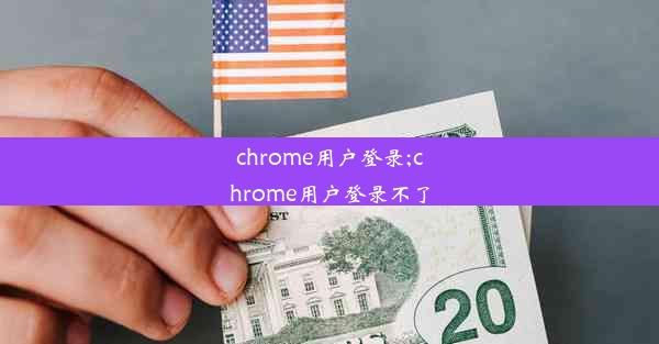 chrome用户登录;chrome用户登录不了