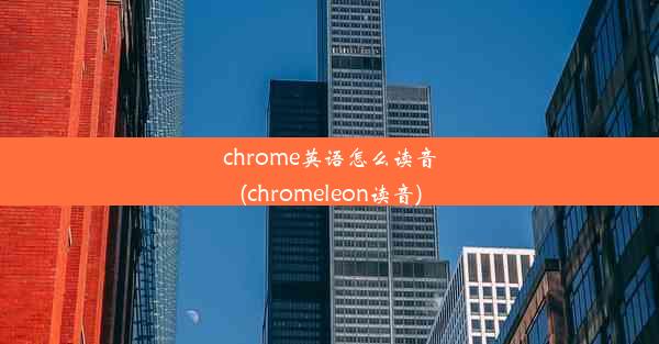 chrome英语怎么读音(chromeleon读音)