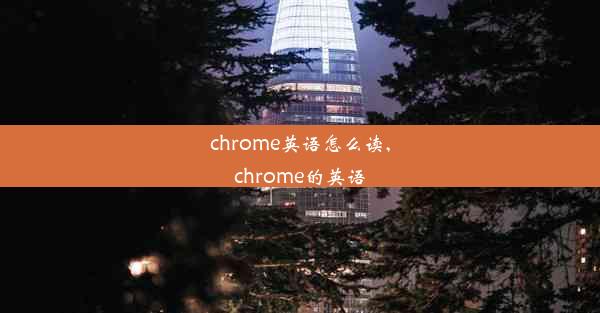 chrome英语怎么读,chrome的英语