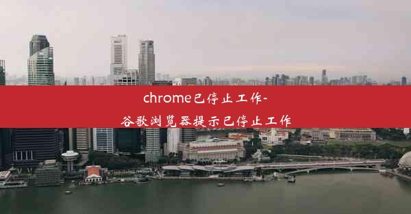 chrome已停止工作-谷歌浏览器提示已停止工作