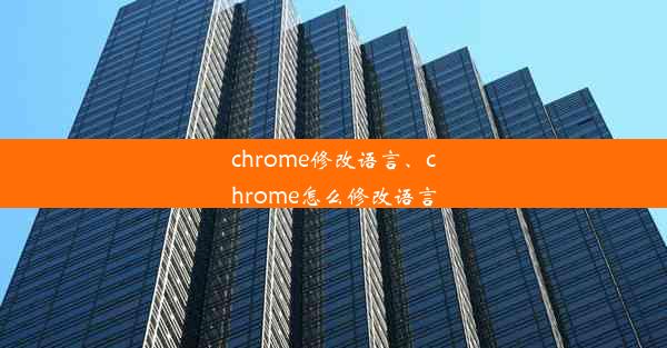 chrome修改语言、chrome怎么修改语言