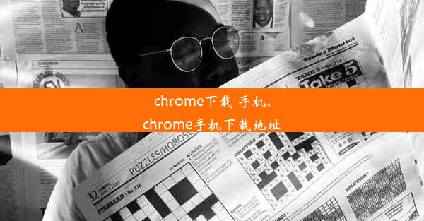 chrome下载 手机,chrome手机下载地址