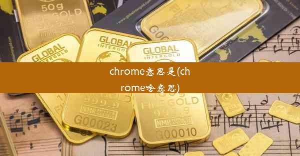 chrome意思是(chrome啥意思)