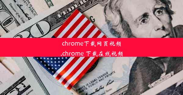 chrome下载网页视频,chrome 下载在线视频