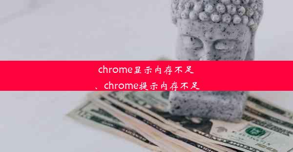 chrome显示内存不足、chrome提示内存不足