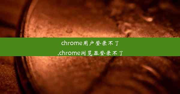 chrome用户登录不了,chrome浏览器登录不了