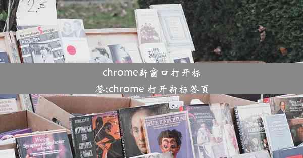 chrome新窗口打开标签;chrome 打开新标签页