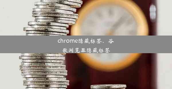 chrome隐藏标签、谷歌浏览器隐藏标签