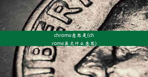 chrome意思是(chrome英文什么意思)