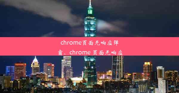 chrome页面无响应弹窗、chrome 页面无响应