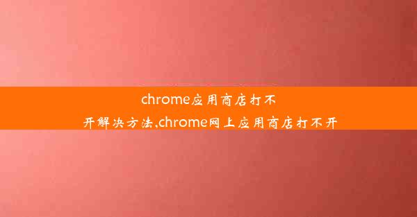 chrome应用商店打不开解决方法,chrome网上应用商店打不开