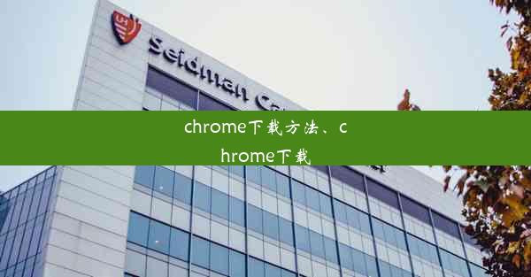 chrome下载方法、chrome下载