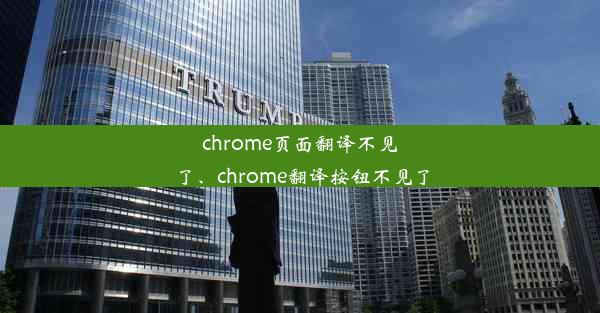 chrome页面翻译不见了、chrome翻译按钮不见了