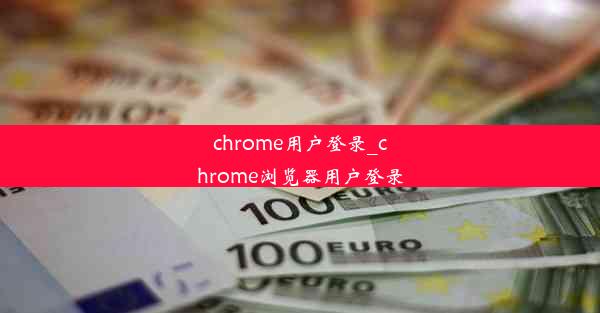 chrome用户登录_chrome浏览器用户登录