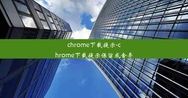 chrome下载提示-chrome下载提示保留或舍弃