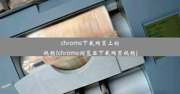 chrome下载网页上的视频(chrome浏览器下载网页视频)