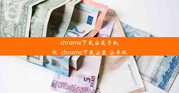 chrome下载安装手机版_chrome下载安装 安卓版