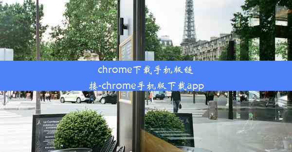 chrome下载手机版链接-chrome手机版下载app