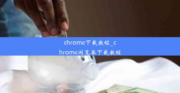 chrome下载教程_chrome浏览器下载教程