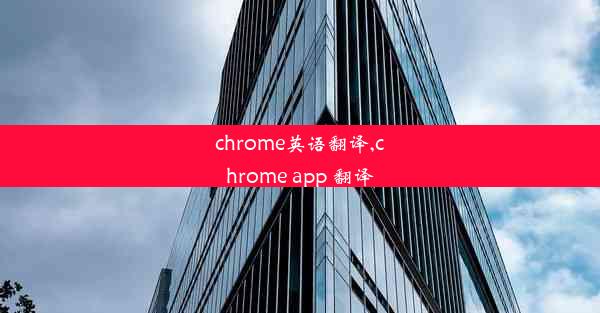 chrome英语翻译,chrome app 翻译